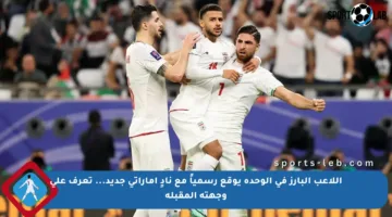 اللاعب البارز في الوحدة يوقع رسمياً مع نادٍ إماراتي جديد… تعرف على وجهته المقبلة